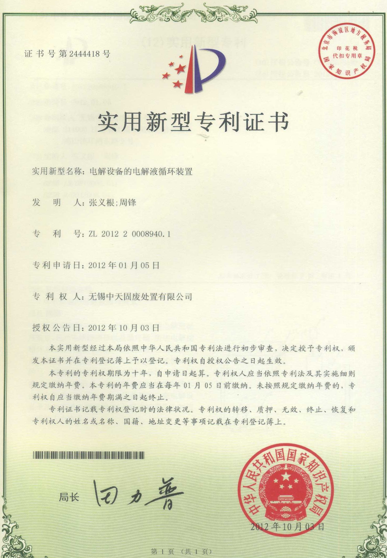 電解設備的電解液循環裝置